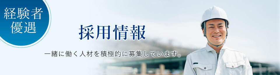 採用情報